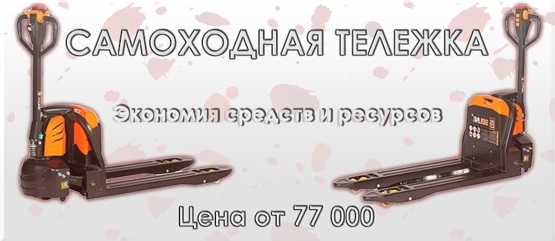 Самоходная тележка Sibline